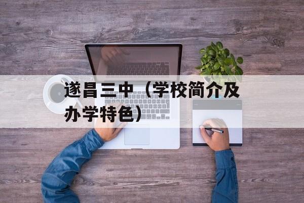 遂昌三中（学校简介及办学特色）-第1张图片-