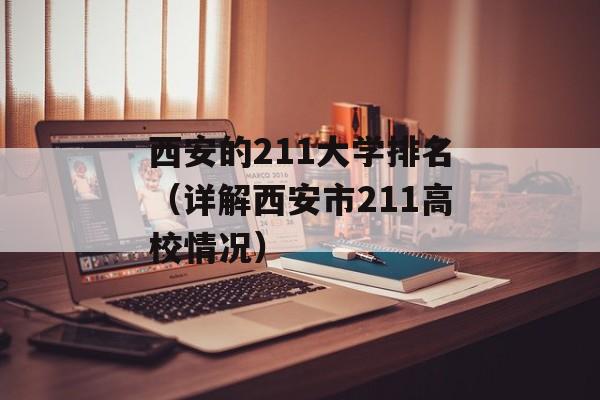 西安的211大学排名（详解西安市211高校情况）-第1张图片-