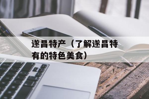 遂昌特产（了解遂昌特有的特色美食）-第1张图片-