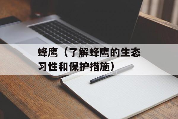 蜂鹰（了解蜂鹰的生态习性和保护措施）-第1张图片-