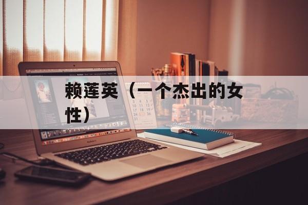 赖莲英（一个杰出的女性）-第1张图片-