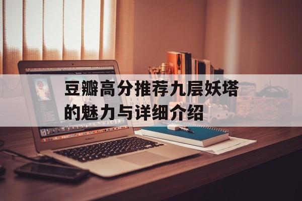 豆瓣高分推荐九层妖塔的魅力与详细介绍-第1张图片-