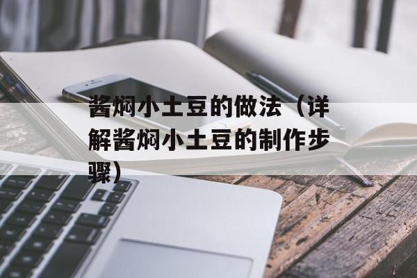 酱焖小土豆的做法（详解酱焖小土豆的制作步骤）-第1张图片-