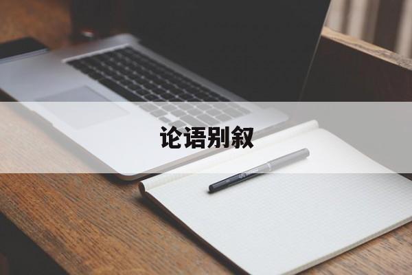 论语别叙-第1张图片-