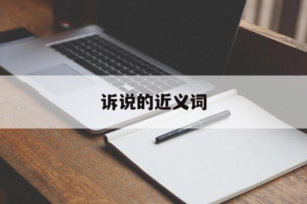 诉说的近义词-第1张图片-