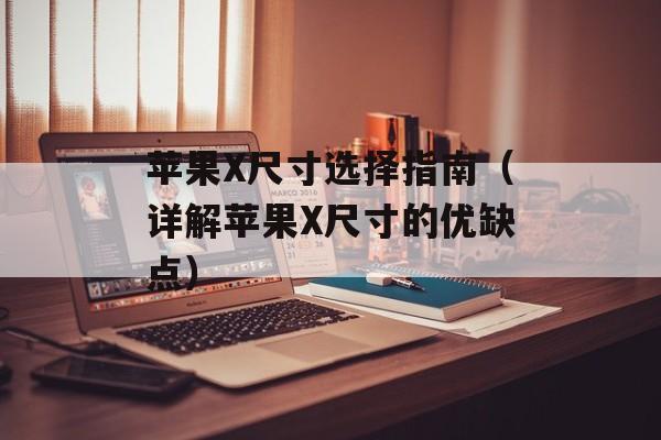 苹果X尺寸选择指南（详解苹果X尺寸的优缺点）-第1张图片-