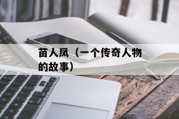 苗人凤（一个传奇人物的故事）-第1张图片-