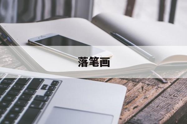 落笔画-第1张图片-