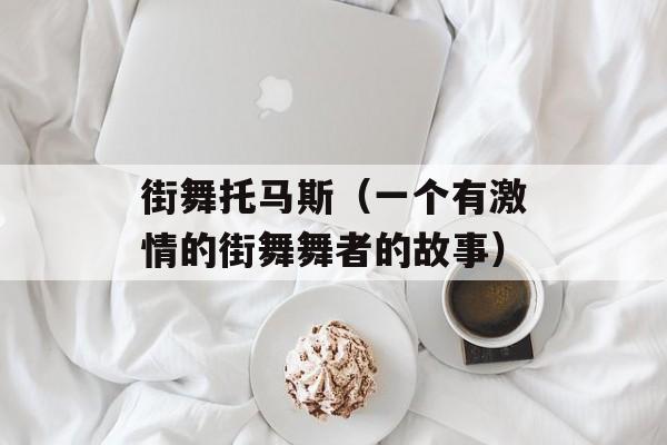 街舞托马斯（一个有激情的街舞舞者的故事）-第1张图片-