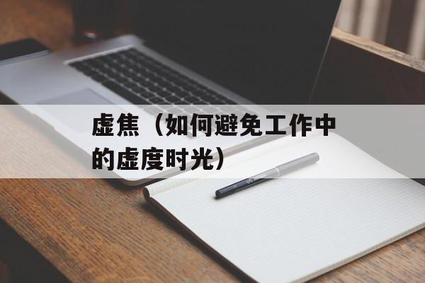 虚焦（如何避免工作中的虚度时光）-第1张图片-