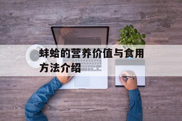 蚌蛤的营养价值与食用方法介绍-第1张图片-