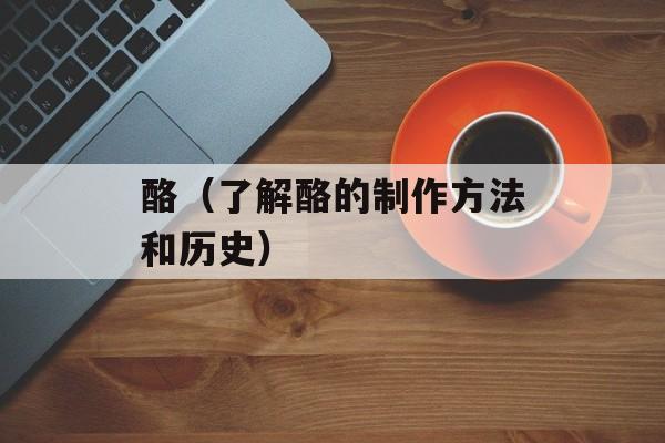 酪（了解酪的制作方法和历史）-第1张图片-