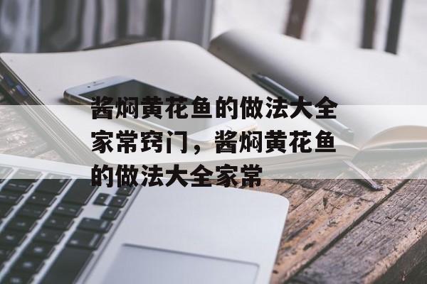酱焖黄花鱼的做法大全家常窍门，酱焖黄花鱼的做法大全家常-第1张图片-