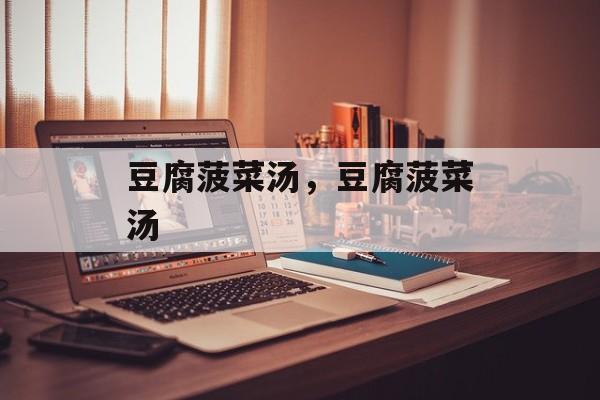 豆腐菠菜汤，豆腐菠菜汤-第1张图片-