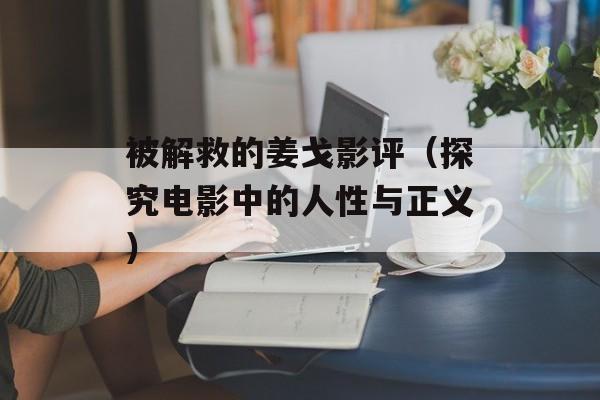 被解救的姜戈影评（探究电影中的人性与正义）-第1张图片-