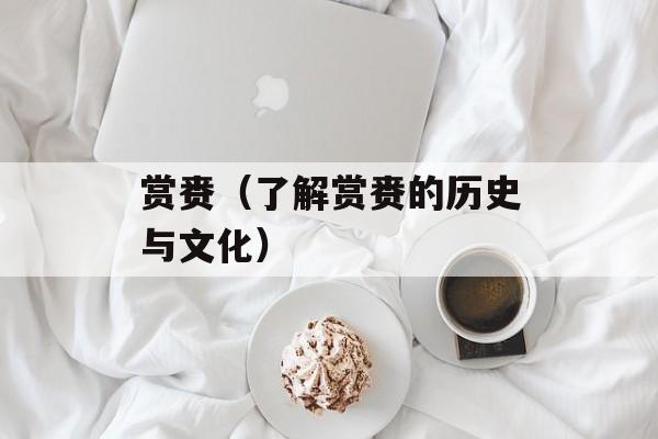 赏赉（了解赏赉的历史与文化）-第1张图片-