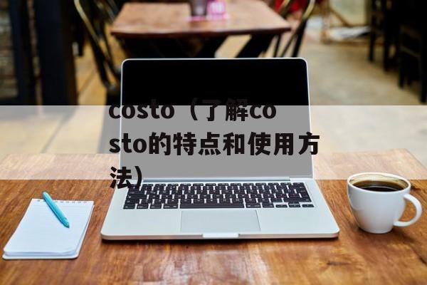 costo（了解costo的特点和使用方法）-第1张图片-
