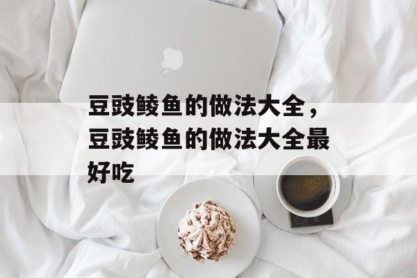 豆豉鲮鱼的做法大全，豆豉鲮鱼的做法大全最好吃-第1张图片-