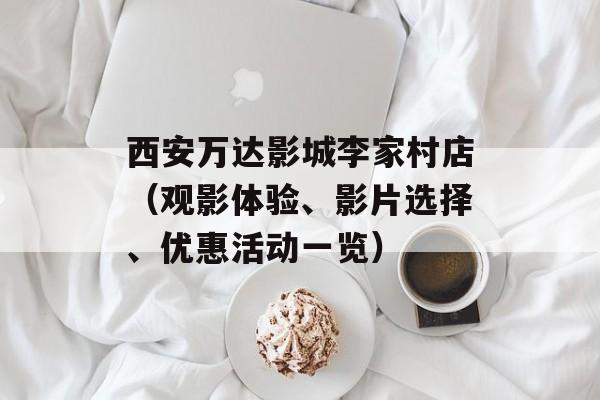 西安万达影城李家村店（观影体验、影片选择、优惠活动一览）-第1张图片-