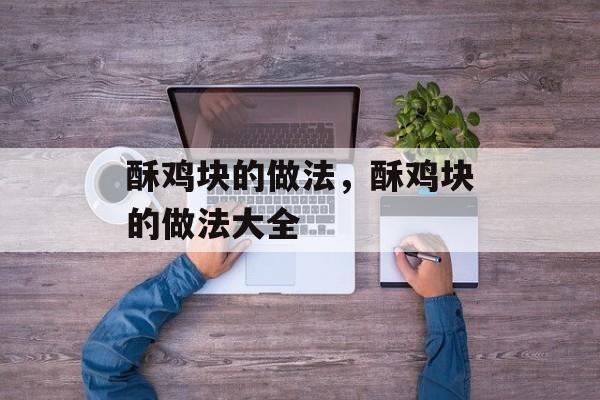 酥鸡块的做法，酥鸡块的做法大全-第1张图片-