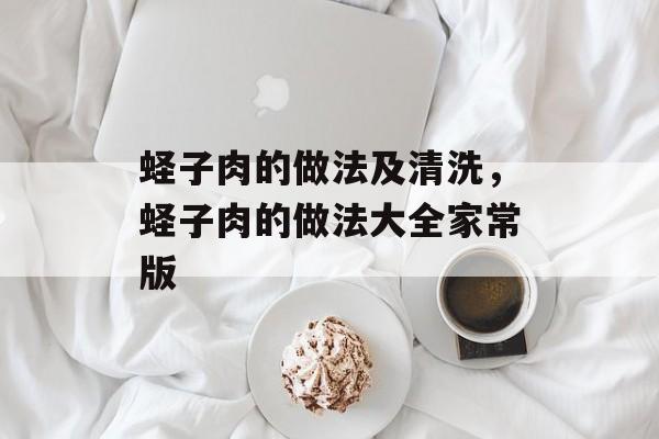 蛏子肉的做法及清洗，蛏子肉的做法大全家常版-第1张图片-