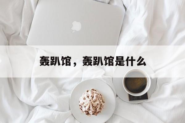 轰趴馆，轰趴馆是什么-第1张图片-