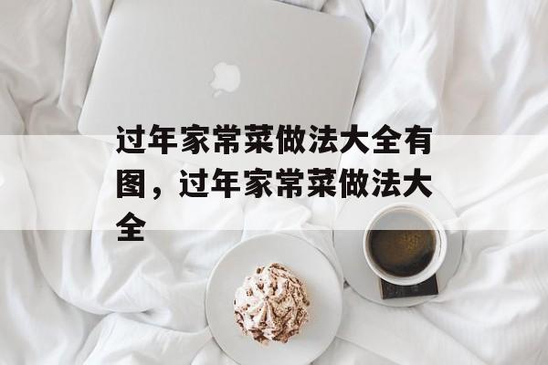 过年家常菜做法大全有图，过年家常菜做法大全-第1张图片-