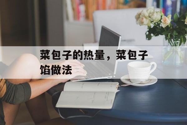 菜包子的热量，菜包子馅做法-第1张图片-
