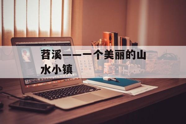 苕溪——一个美丽的山水小镇-第1张图片-