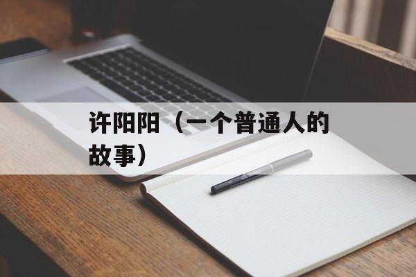 许阳阳（一个普通人的故事）-第1张图片-