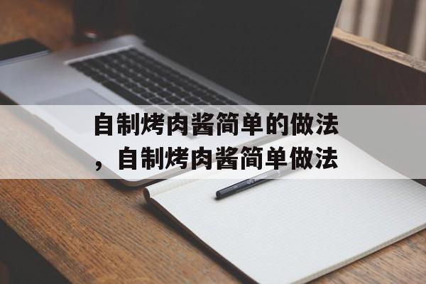 自制烤肉酱简单的做法，自制烤肉酱简单做法-第1张图片-
