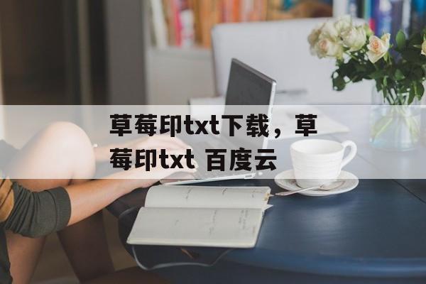 草莓印txt下载，草莓印txt 百度云-第1张图片-