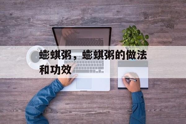 蟛蜞粥，蟛蜞粥的做法和功效-第1张图片-