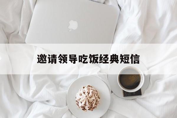 邀请领导吃饭经典短信-第1张图片-