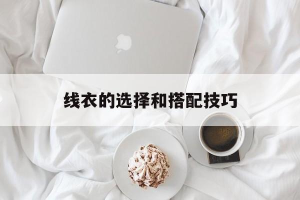线衣的选择和搭配技巧-第1张图片-