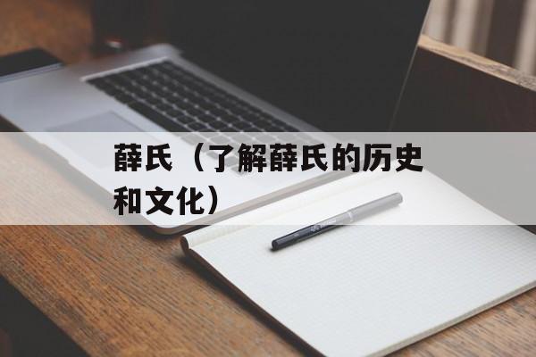薛氏（了解薛氏的历史和文化）-第1张图片-