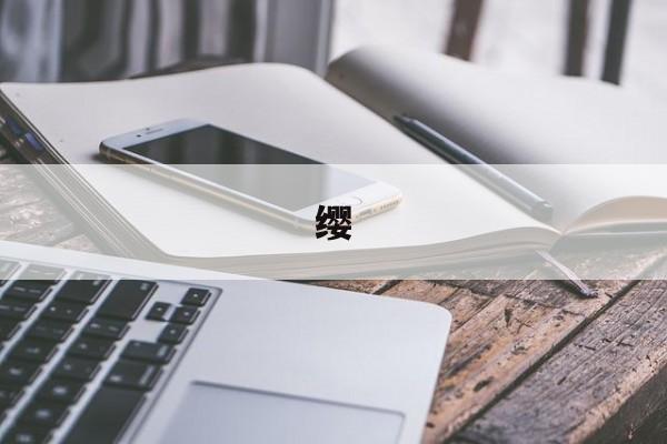 缨-第1张图片-