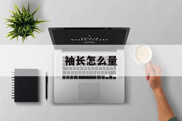 袖长怎么量-第1张图片-