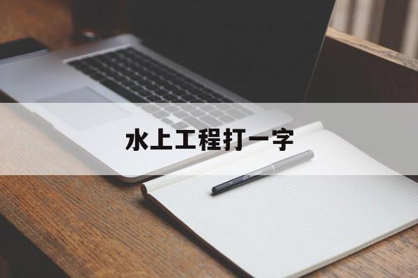 水上工程打一字-第1张图片-