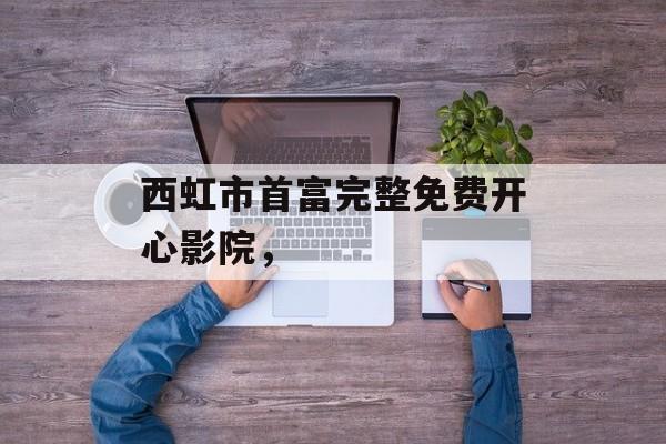 西虹市首富完整免费开心影院，-第1张图片-