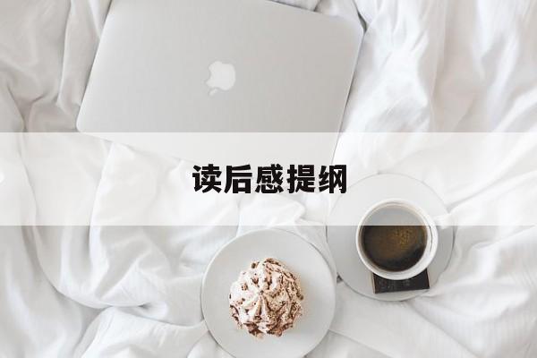 读后感提纲-第1张图片-