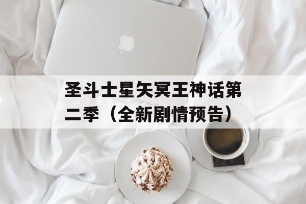 圣斗士星矢冥王神话第二季（全新剧情预告）-第1张图片-