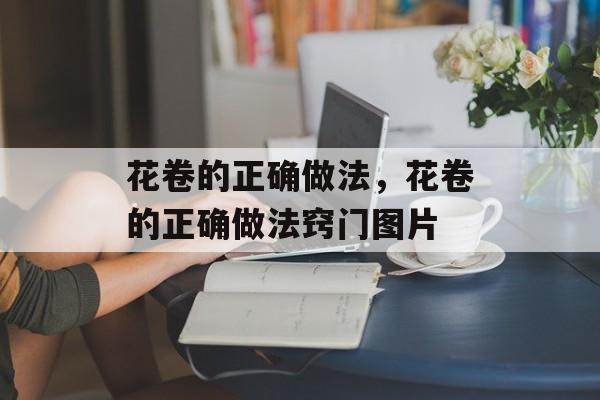花卷的正确做法，花卷的正确做法窍门图片-第1张图片-