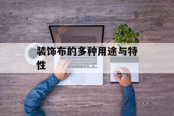 装饰布的多种用途与特性-第1张图片-