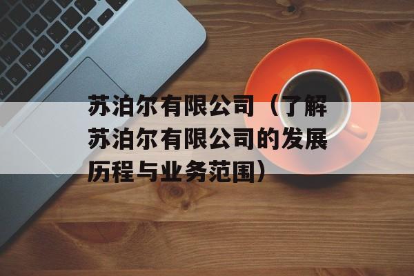 苏泊尔有限公司（了解苏泊尔有限公司的发展历程与业务范围）-第1张图片-