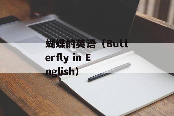 蝴蝶的英语（Butterfly in English）-第1张图片-