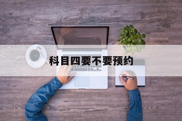 科目四要不要预约-第1张图片-