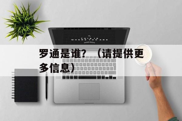 罗通是谁？（请提供更多信息）-第1张图片-
