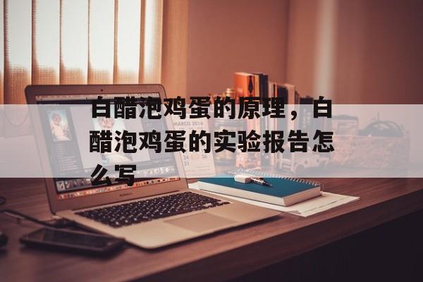 白醋泡鸡蛋的原理，白醋泡鸡蛋的实验报告怎么写-第1张图片-