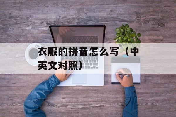 衣服的拼音怎么写（中英文对照）-第1张图片-